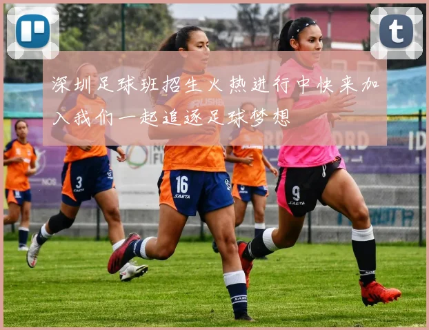 深圳足球班招生火热进行中快来加入我们一起追逐足球梦想