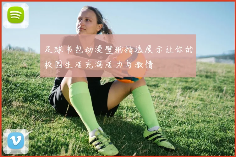 足球书包动漫壁纸精选展示让你的校园生活充满活力与激情