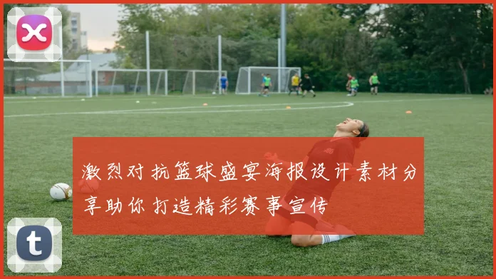 激烈对抗篮球盛宴海报设计素材分享助你打造精彩赛事宣传