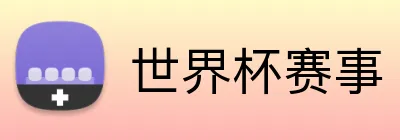 世界杯赛事 logo